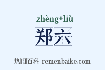 郑六是什么意思的图片